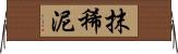 抹稀泥 Horizontal Wall Scroll