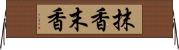 抹香 Horizontal Wall Scroll