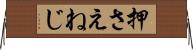押さえねじ Horizontal Wall Scroll