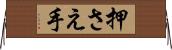 押さえ手 Horizontal Wall Scroll