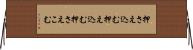 押さえ込む Horizontal Wall Scroll