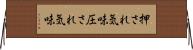 押され気味 Horizontal Wall Scroll