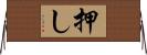 押し Horizontal Wall Scroll