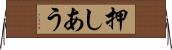 押しあう Horizontal Wall Scroll