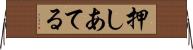 押しあてる Horizontal Wall Scroll