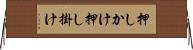 押しかけ Horizontal Wall Scroll