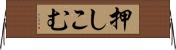 押しこむ Horizontal Wall Scroll