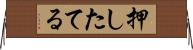 押したてる Horizontal Wall Scroll
