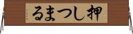 押しつまる Horizontal Wall Scroll