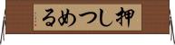 押しつめる Horizontal Wall Scroll