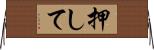 押して Horizontal Wall Scroll
