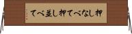 押しなべて Horizontal Wall Scroll