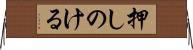 押しのける Horizontal Wall Scroll