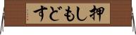押しもどす Horizontal Wall Scroll