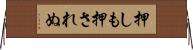 押しも押されぬ Horizontal Wall Scroll