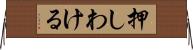 押しわける Horizontal Wall Scroll