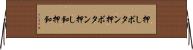 押しボタン Horizontal Wall Scroll