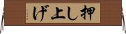 押し上げ Horizontal Wall Scroll