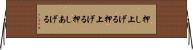 押し上げる Horizontal Wall Scroll