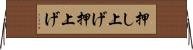 押し上げ Horizontal Wall Scroll