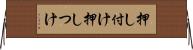 押し付け Horizontal Wall Scroll