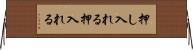 押し入れる Horizontal Wall Scroll