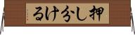 押し分ける Horizontal Wall Scroll