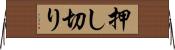 押し切り Horizontal Wall Scroll