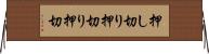押し切り Horizontal Wall Scroll