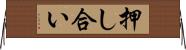 押し合い Horizontal Wall Scroll