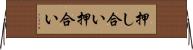 押し合い Horizontal Wall Scroll