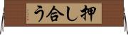 押し合う Horizontal Wall Scroll