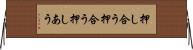 押し合う Horizontal Wall Scroll