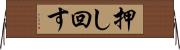 押し回す Horizontal Wall Scroll