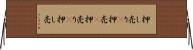 押し売り(P) Horizontal Wall Scroll