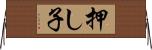 押し子 Horizontal Wall Scroll