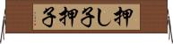 押し子 Horizontal Wall Scroll