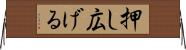 押し広げる Horizontal Wall Scroll