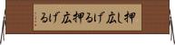 押し広げる Horizontal Wall Scroll