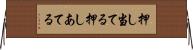 押し当てる Horizontal Wall Scroll