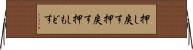 押し戻す Horizontal Wall Scroll
