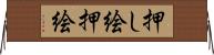 押し絵 Horizontal Wall Scroll