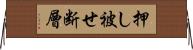 押し被せ断層 Horizontal Wall Scroll