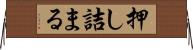 押し詰まる Horizontal Wall Scroll