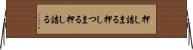 押し詰まる Horizontal Wall Scroll