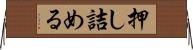 押し詰める Horizontal Wall Scroll