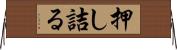 押し詰る Horizontal Wall Scroll