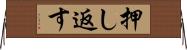 押し返す Horizontal Wall Scroll