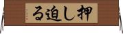 押し迫る Horizontal Wall Scroll