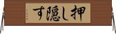 押し隠す Horizontal Wall Scroll